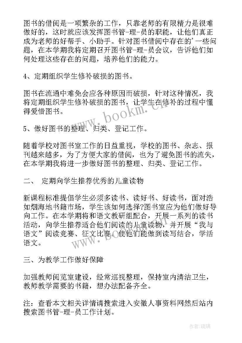 最新图书管理员工作目标和计划 图书管理员工作计划(通用8篇)