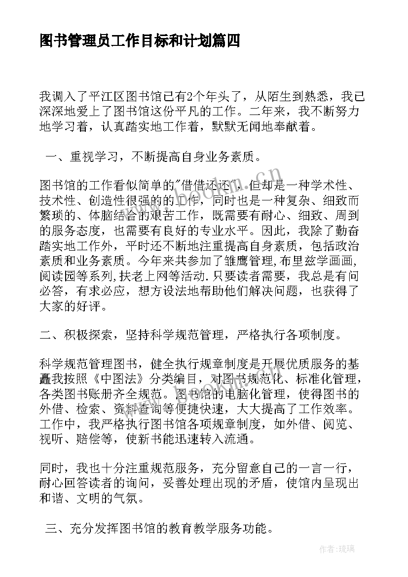 最新图书管理员工作目标和计划 图书管理员工作计划(通用8篇)