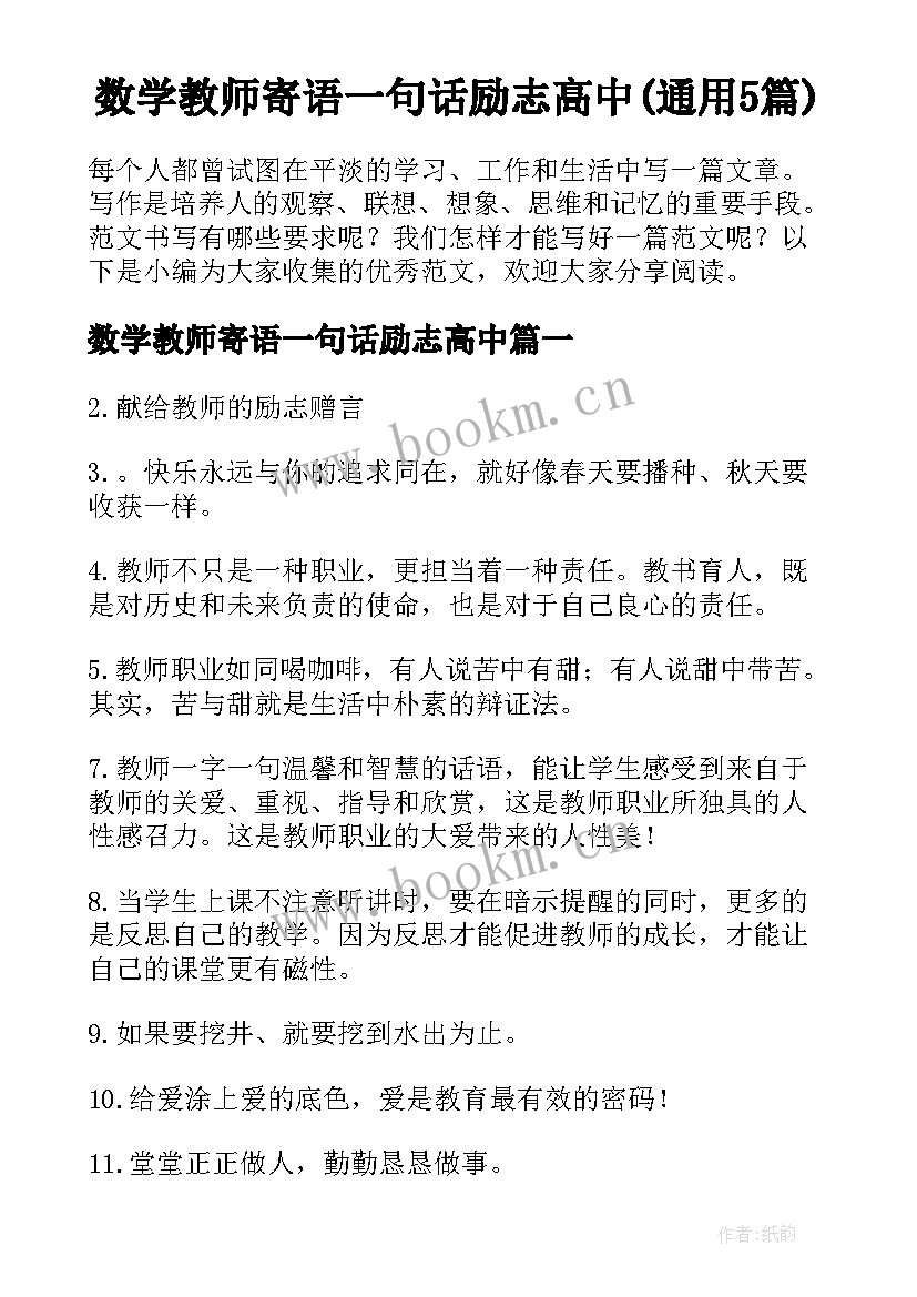 数学教师寄语一句话励志高中(通用5篇)