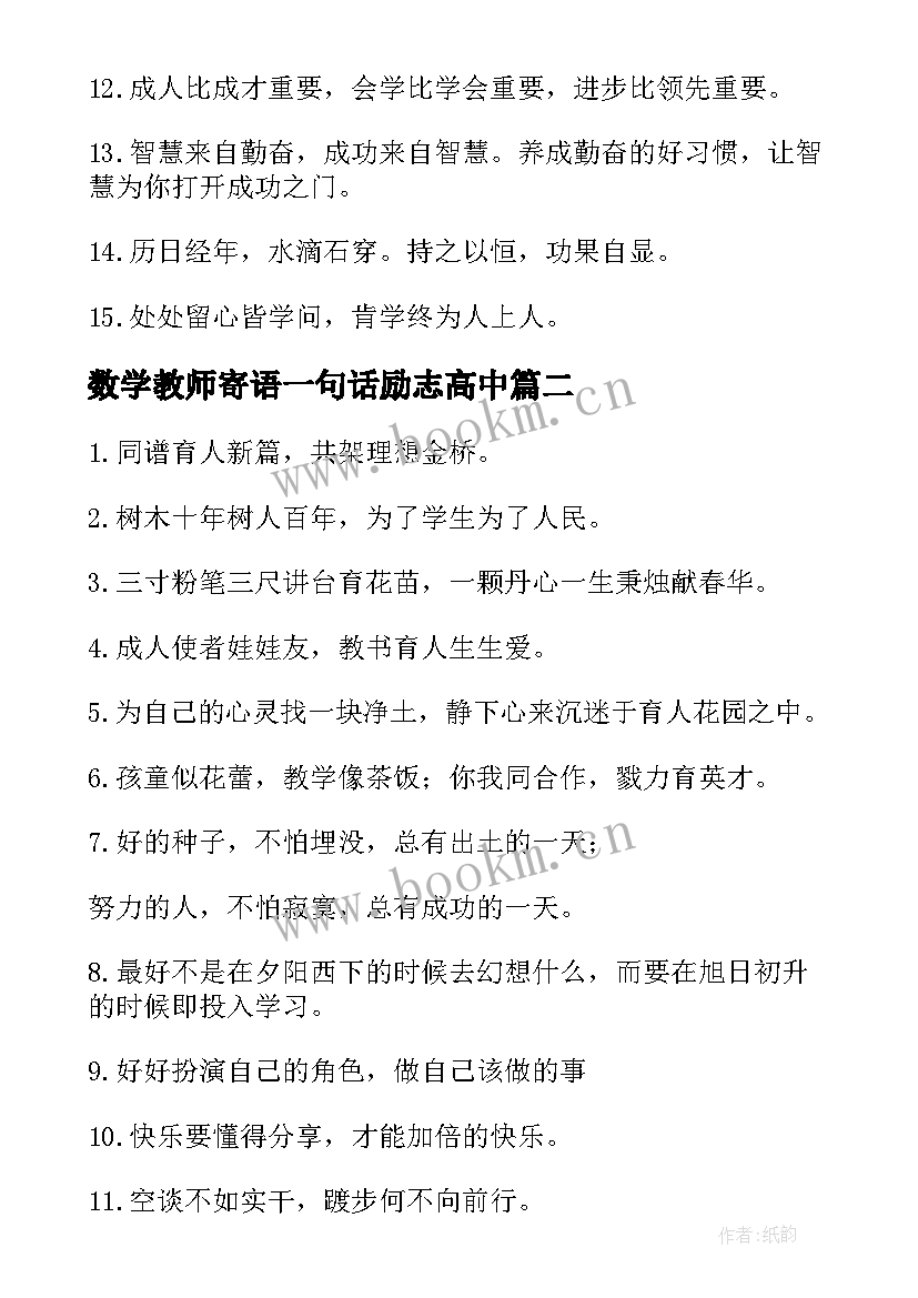 数学教师寄语一句话励志高中(通用5篇)