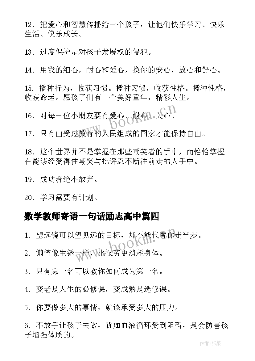 数学教师寄语一句话励志高中(通用5篇)