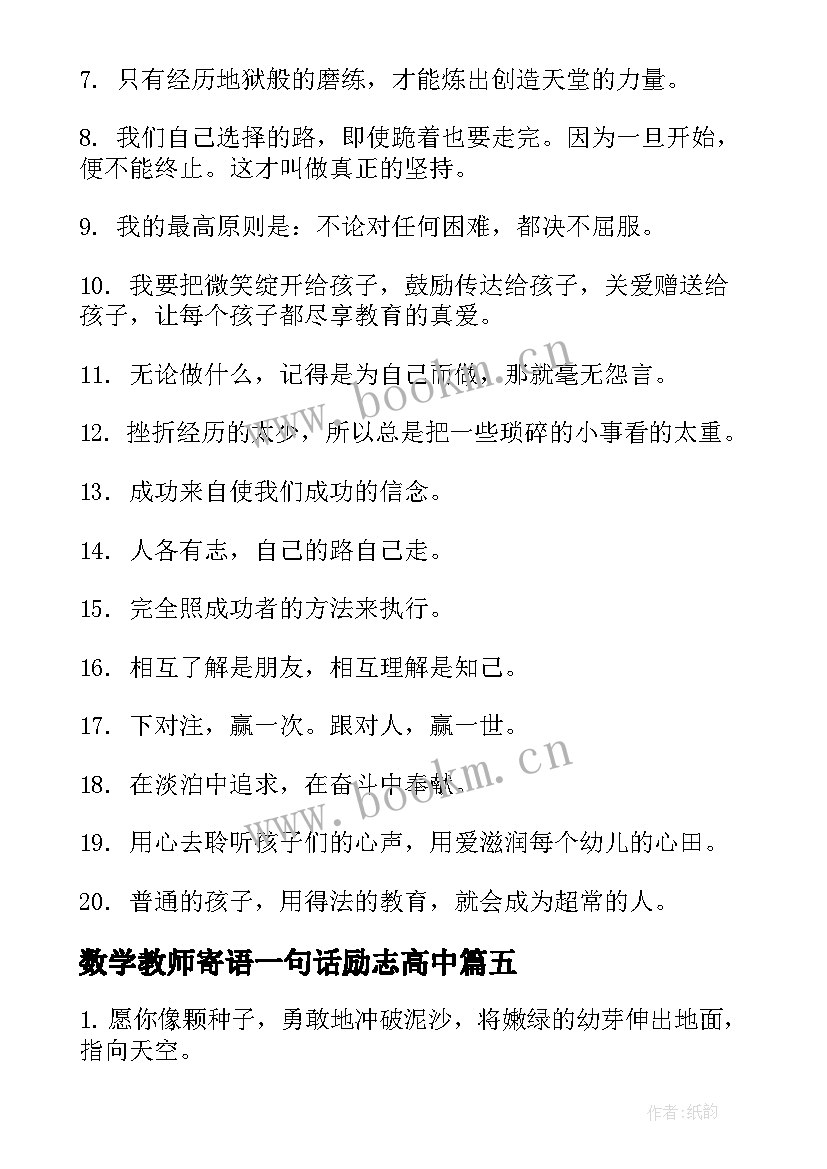 数学教师寄语一句话励志高中(通用5篇)