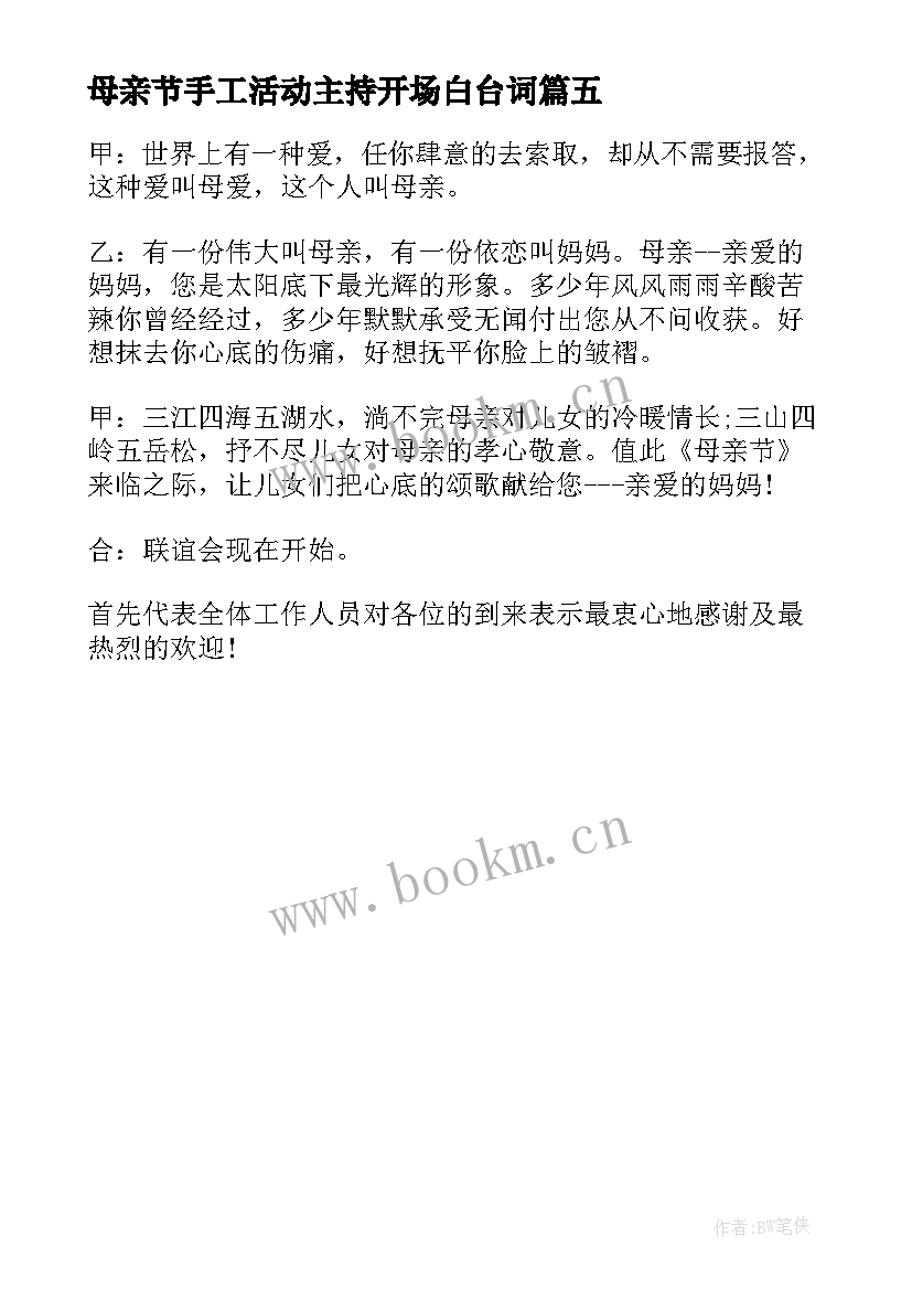 2023年母亲节手工活动主持开场白台词(模板5篇)