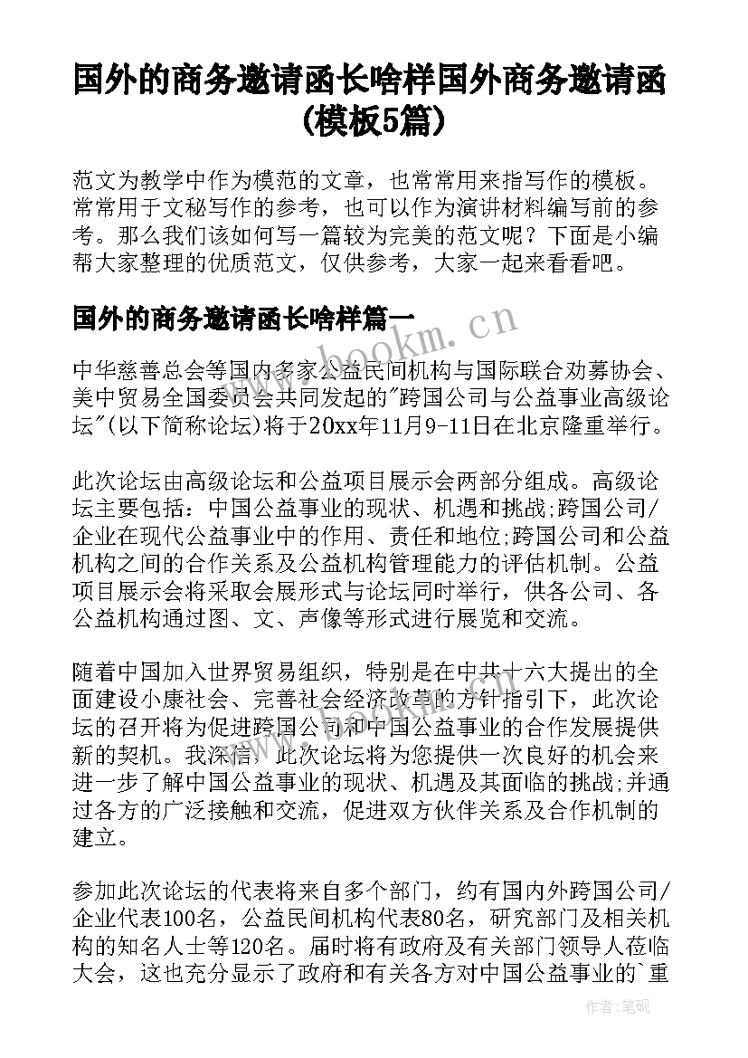 国外的商务邀请函长啥样 国外商务邀请函(模板5篇)