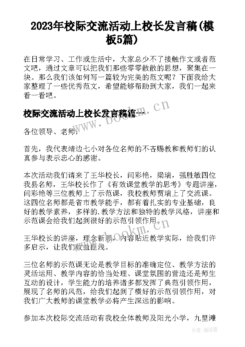 2023年校际交流活动上校长发言稿(模板5篇)