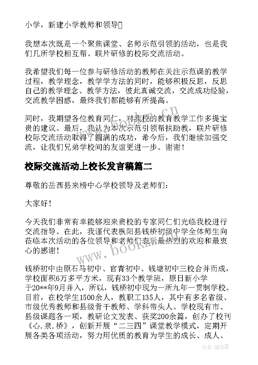 2023年校际交流活动上校长发言稿(模板5篇)