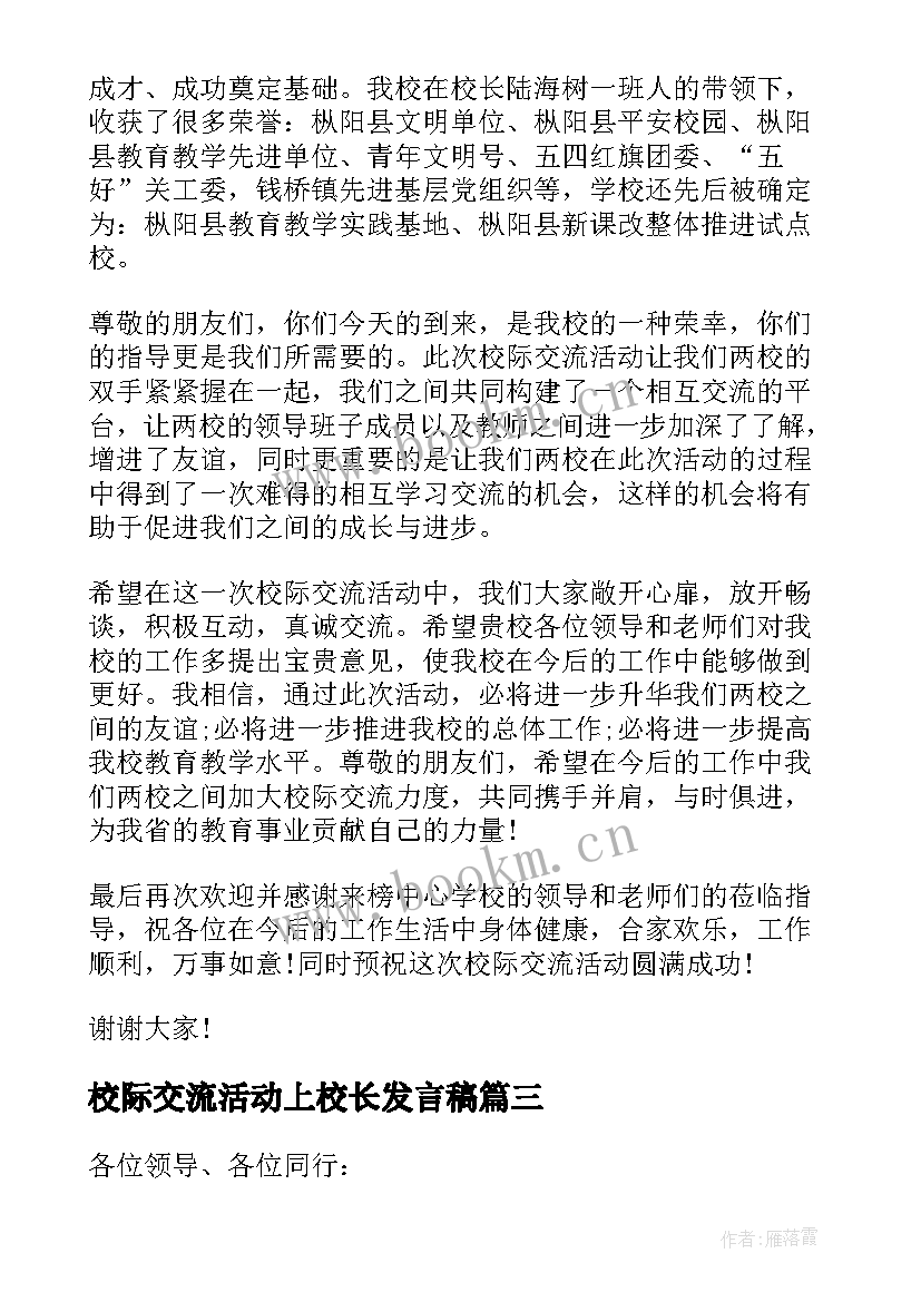 2023年校际交流活动上校长发言稿(模板5篇)