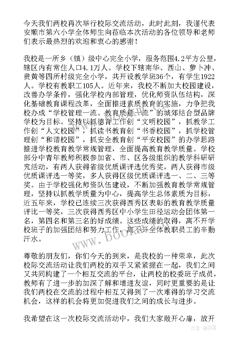 2023年校际交流活动上校长发言稿(模板5篇)