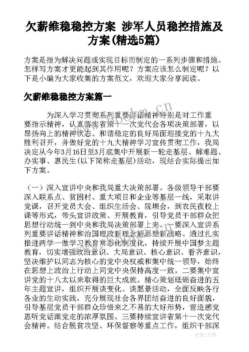 欠薪维稳稳控方案 涉军人员稳控措施及方案(精选5篇)