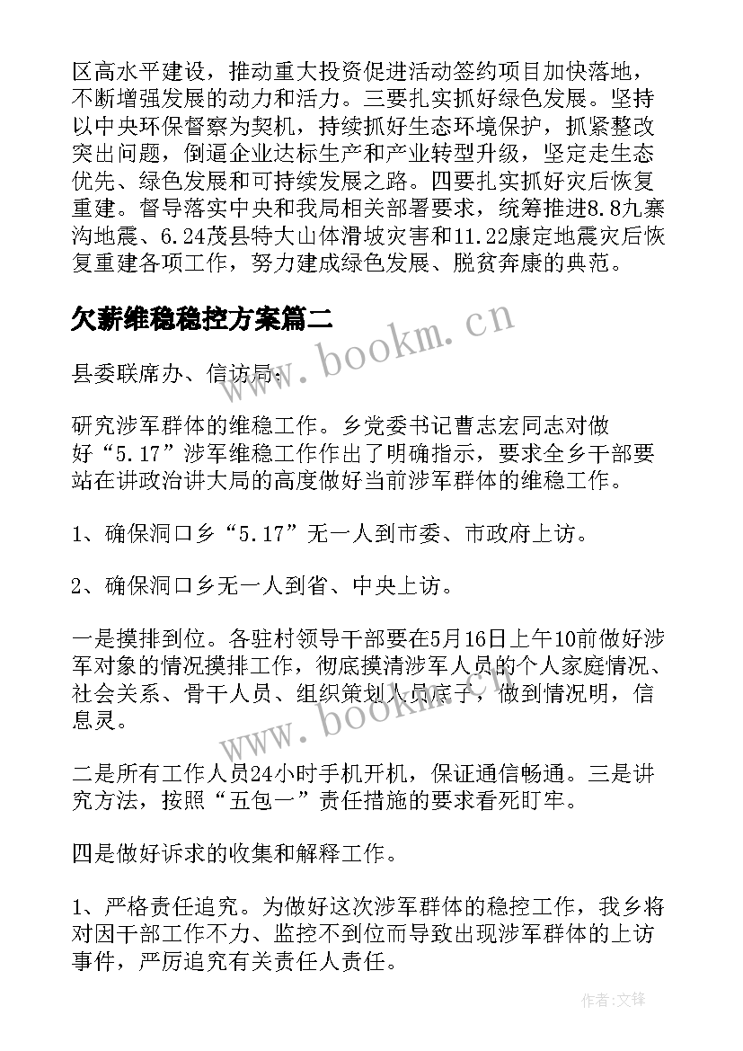 欠薪维稳稳控方案 涉军人员稳控措施及方案(精选5篇)