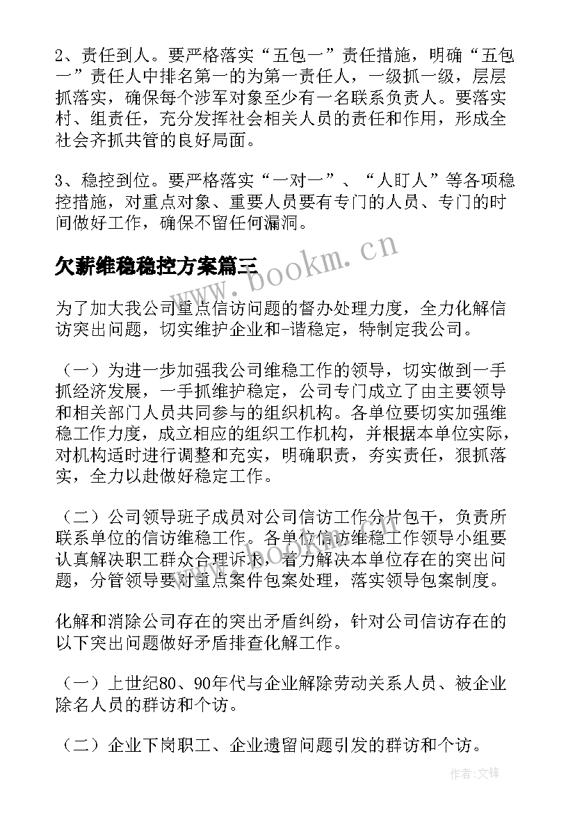 欠薪维稳稳控方案 涉军人员稳控措施及方案(精选5篇)