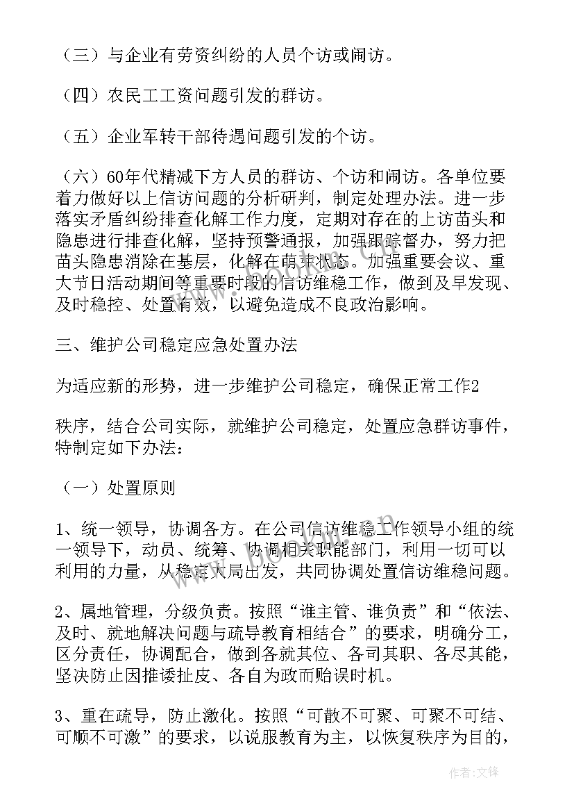 欠薪维稳稳控方案 涉军人员稳控措施及方案(精选5篇)