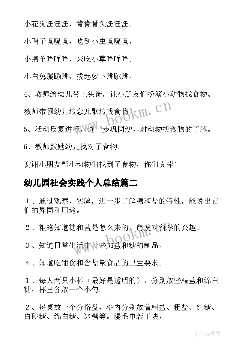 幼儿园社会实践个人总结 幼儿园社会教案(优质7篇)