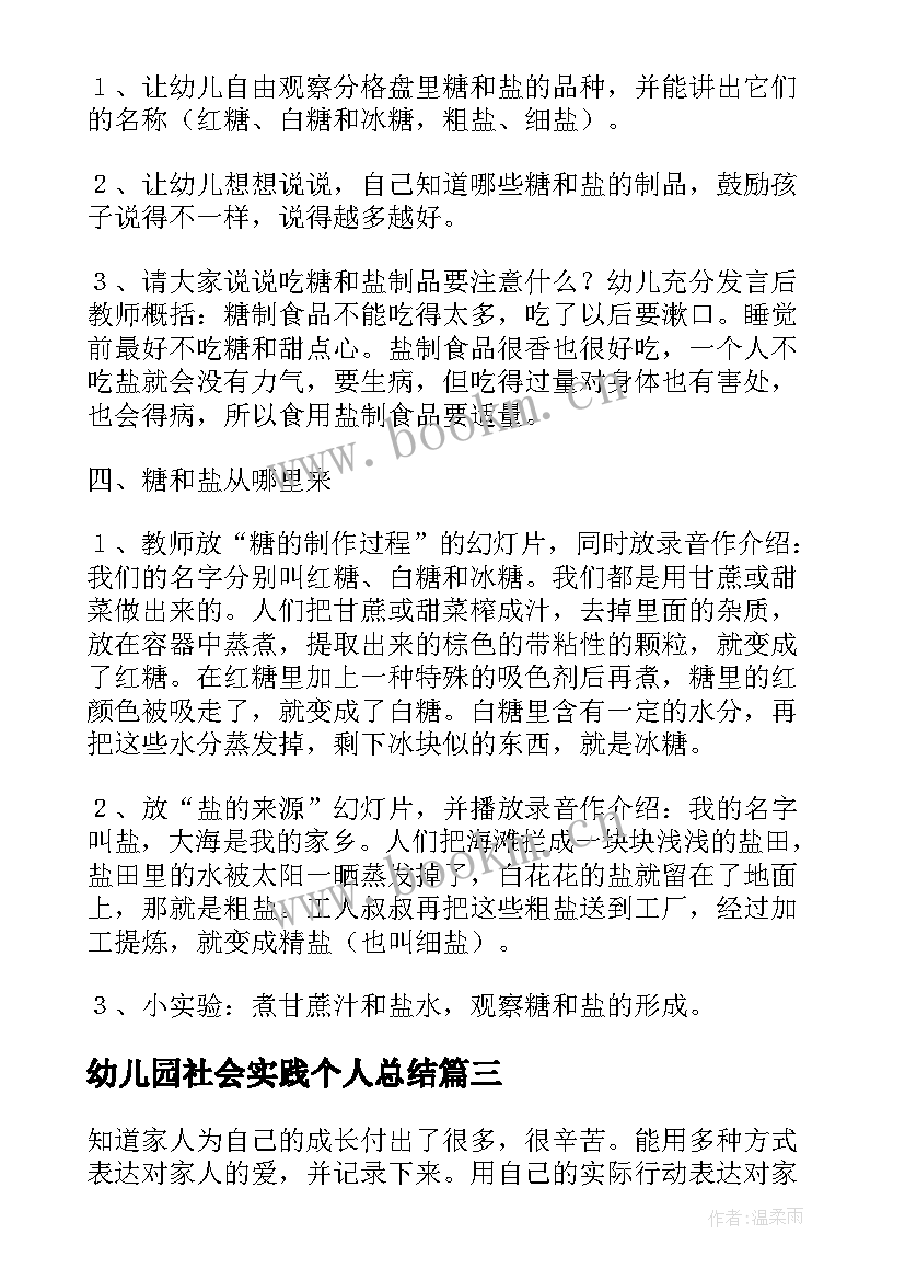 幼儿园社会实践个人总结 幼儿园社会教案(优质7篇)