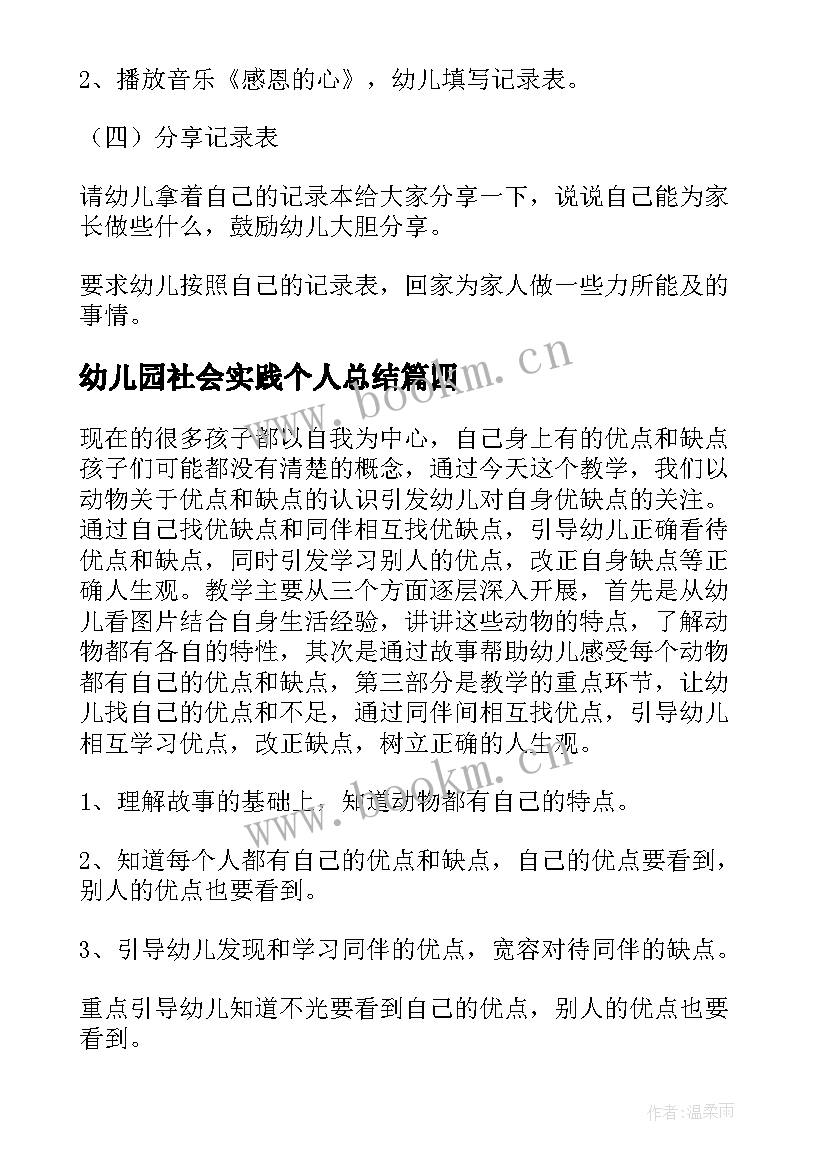 幼儿园社会实践个人总结 幼儿园社会教案(优质7篇)