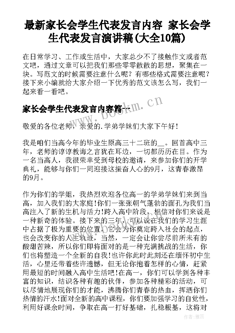 最新家长会学生代表发言内容 家长会学生代表发言演讲稿(大全10篇)