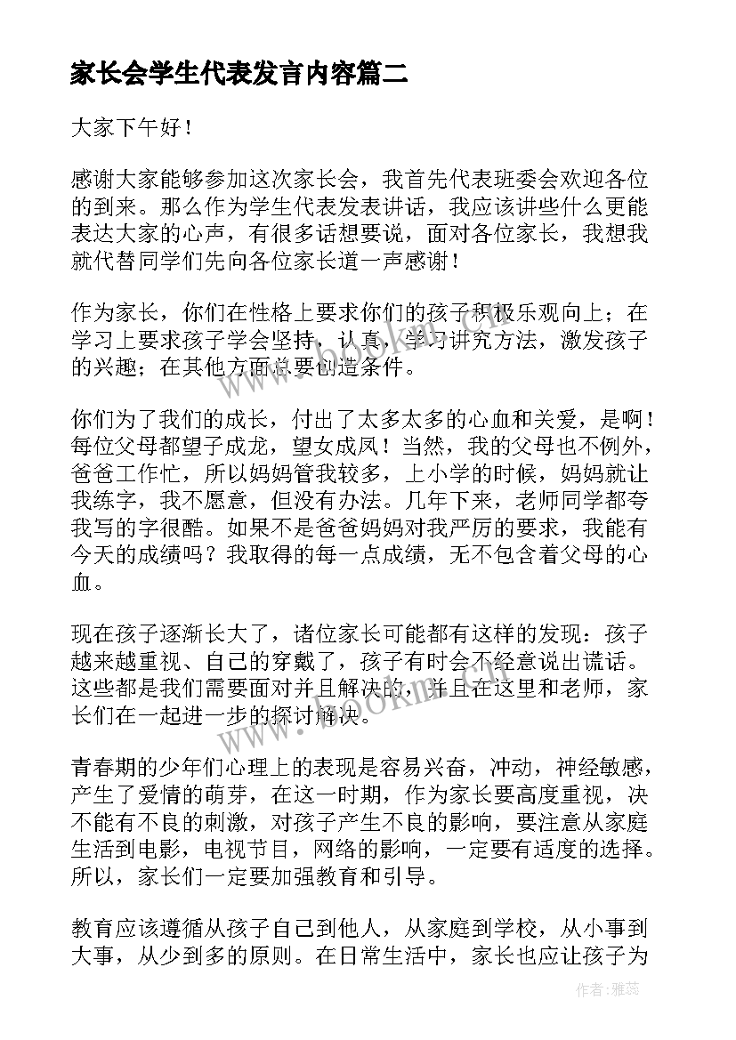 最新家长会学生代表发言内容 家长会学生代表发言演讲稿(大全10篇)