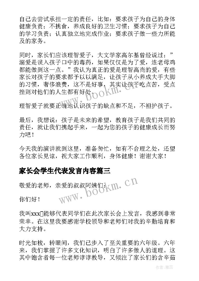 最新家长会学生代表发言内容 家长会学生代表发言演讲稿(大全10篇)