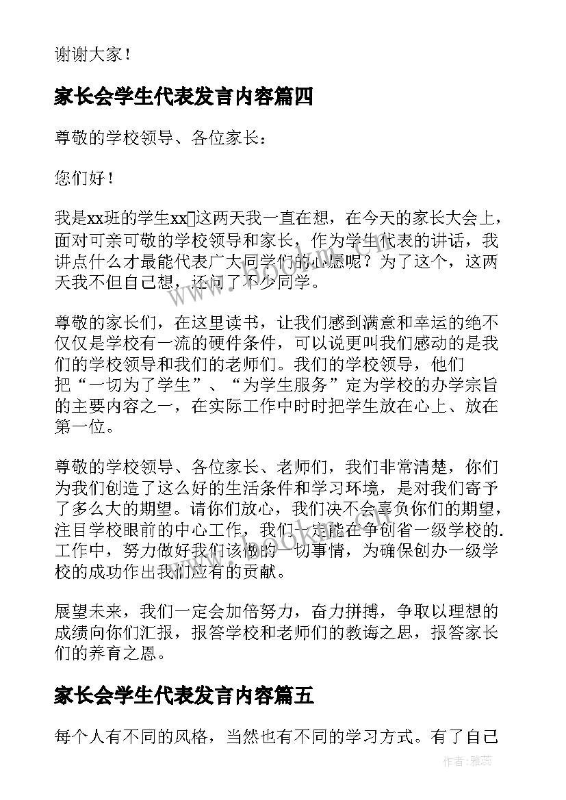 最新家长会学生代表发言内容 家长会学生代表发言演讲稿(大全10篇)