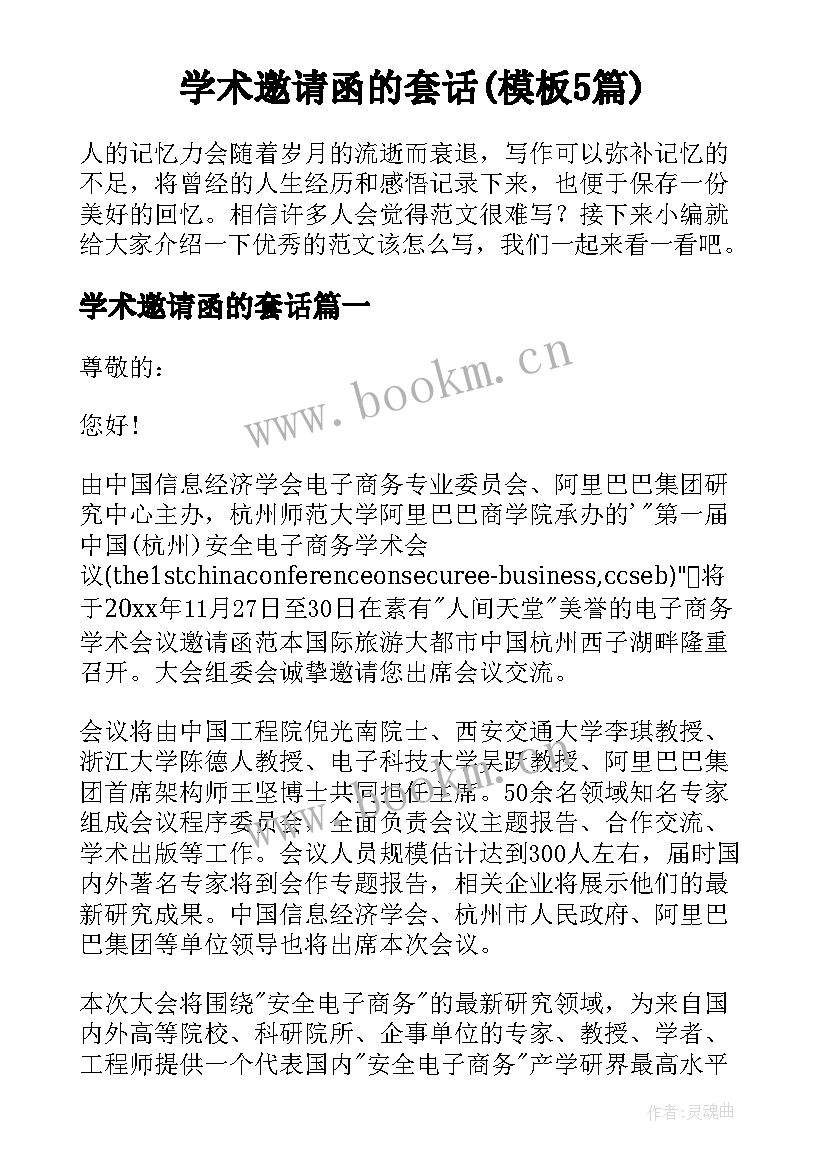 学术邀请函的套话(模板5篇)