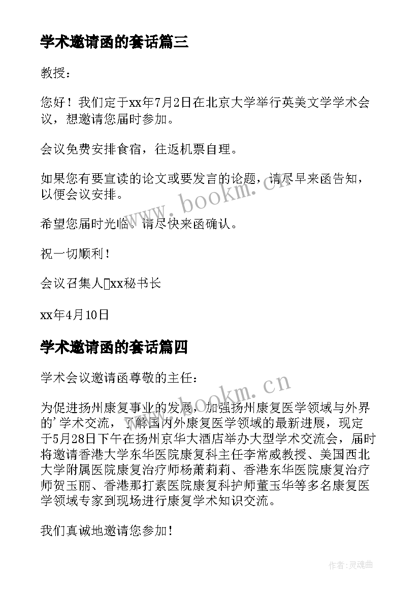 学术邀请函的套话(模板5篇)