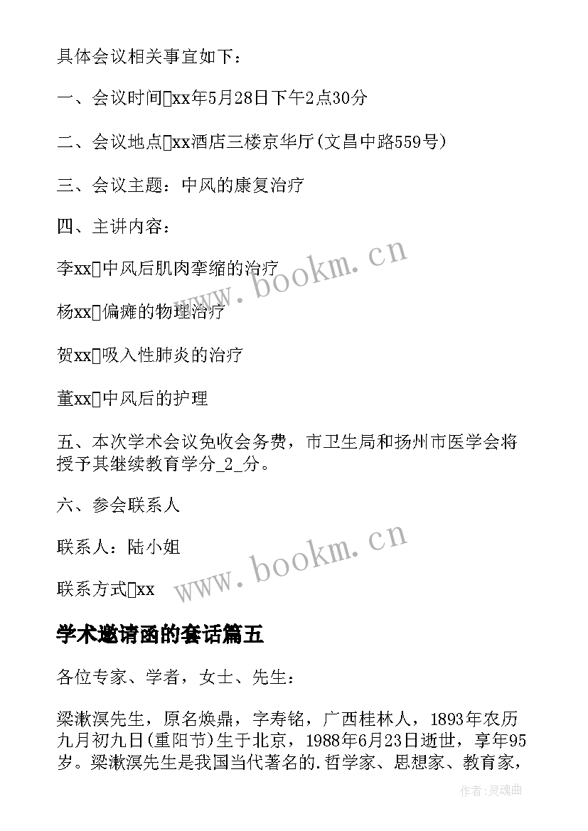 学术邀请函的套话(模板5篇)