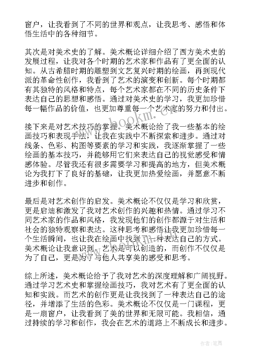 四下美术教学总结 美术概论心得体会总结(大全7篇)