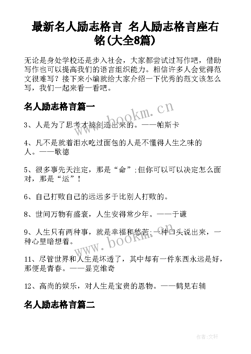 最新名人励志格言 名人励志格言座右铭(大全8篇)