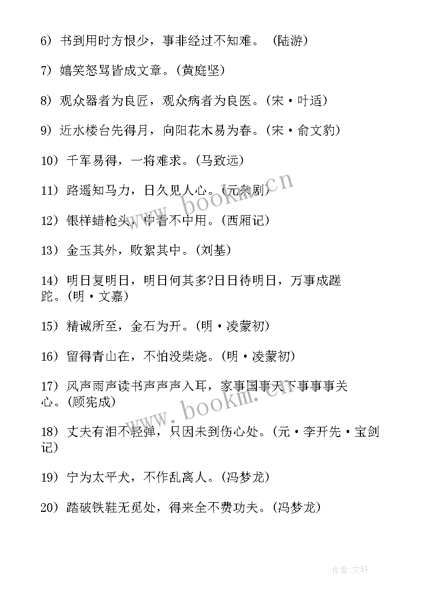 最新名人励志格言 名人励志格言座右铭(大全8篇)