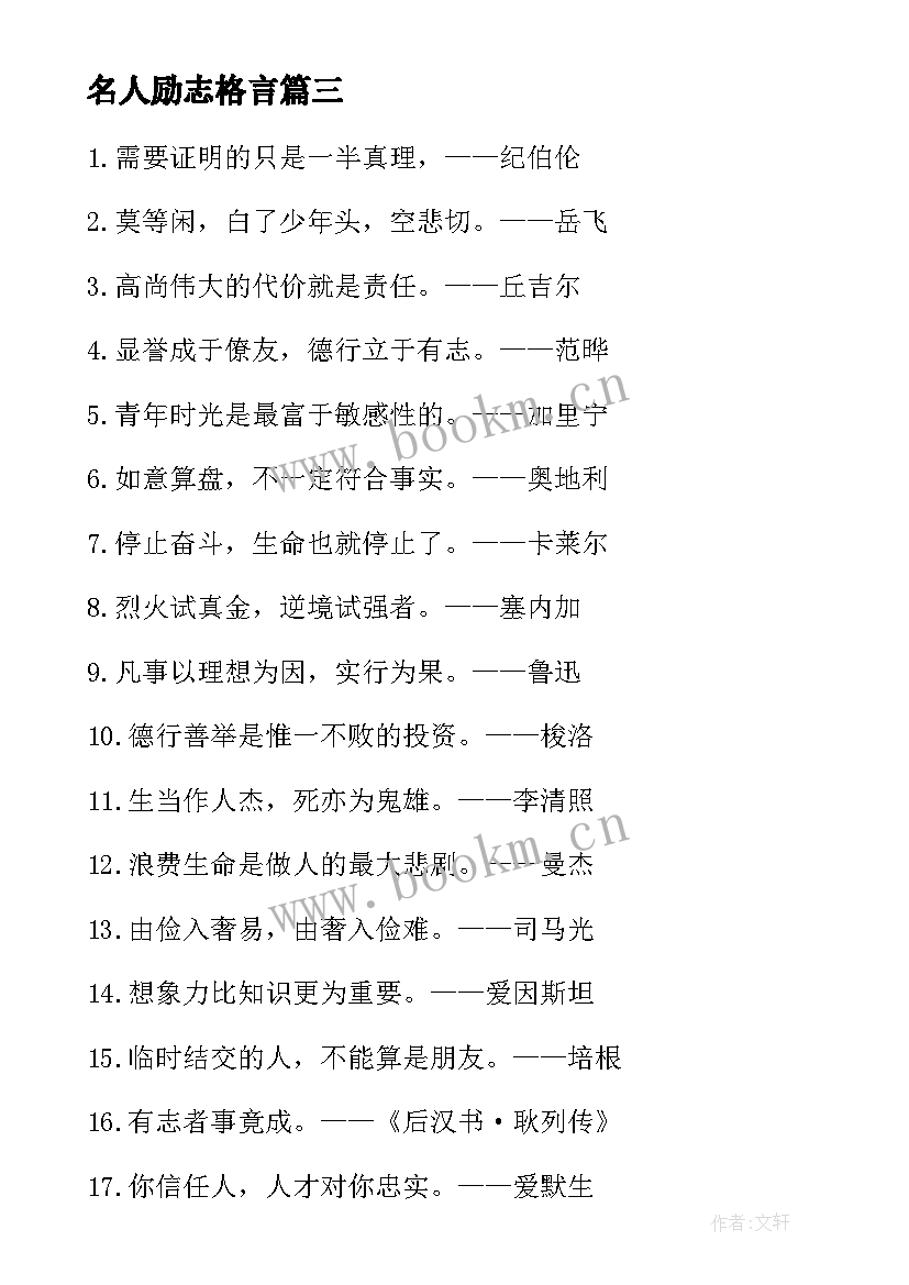 最新名人励志格言 名人励志格言座右铭(大全8篇)