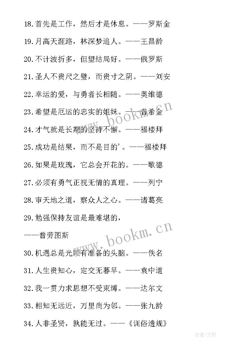 最新名人励志格言 名人励志格言座右铭(大全8篇)