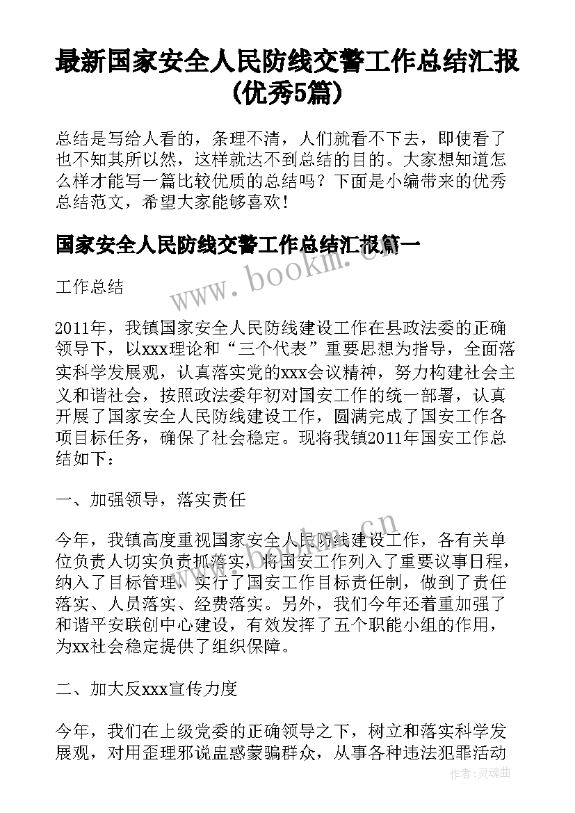 最新国家安全人民防线交警工作总结汇报(优秀5篇)