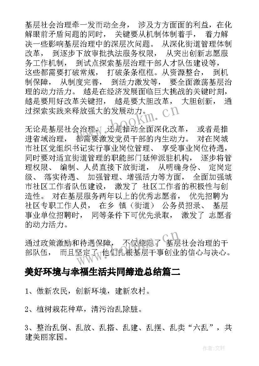 2023年美好环境与幸福生活共同缔造总结(通用8篇)