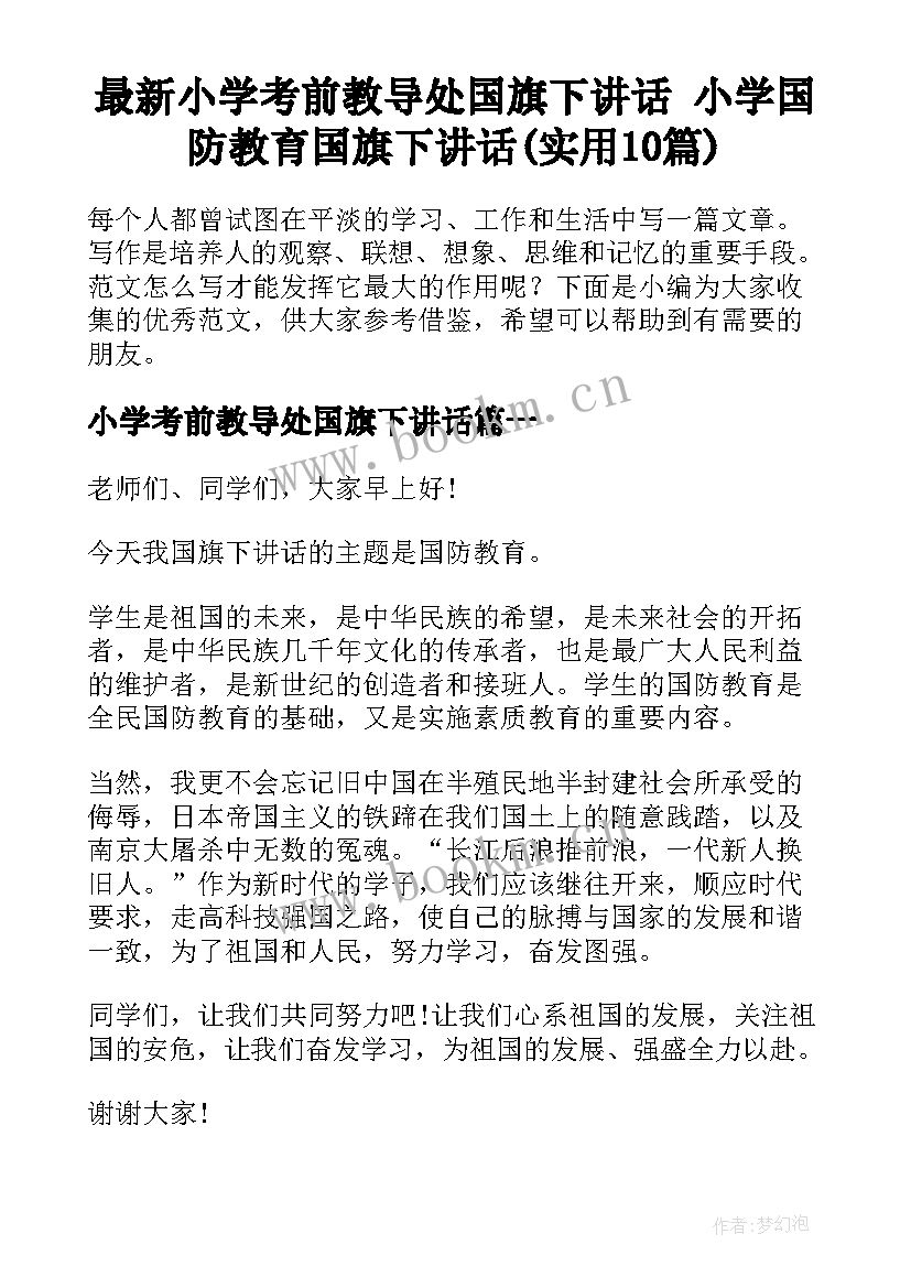 最新小学考前教导处国旗下讲话 小学国防教育国旗下讲话(实用10篇)