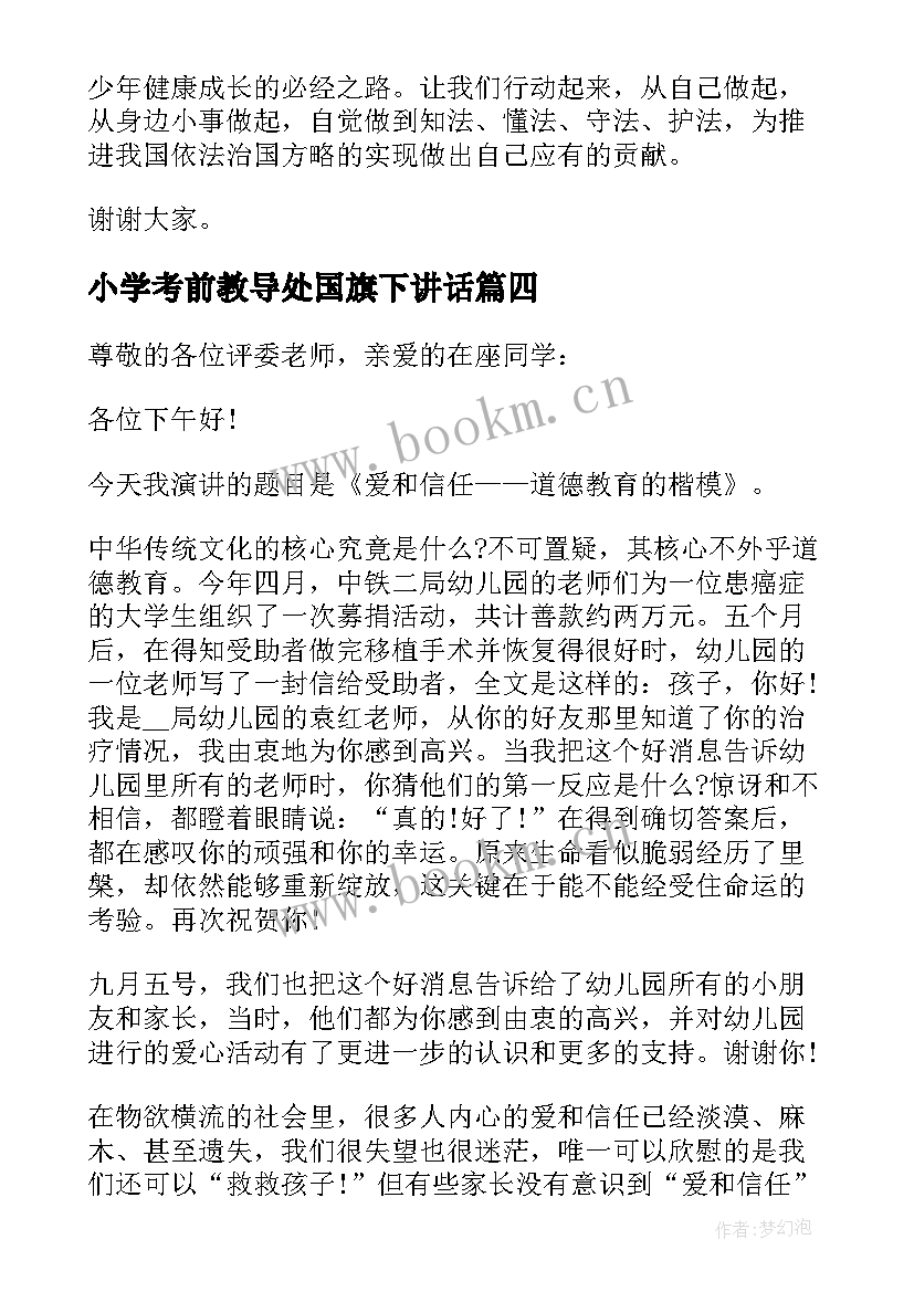 最新小学考前教导处国旗下讲话 小学国防教育国旗下讲话(实用10篇)