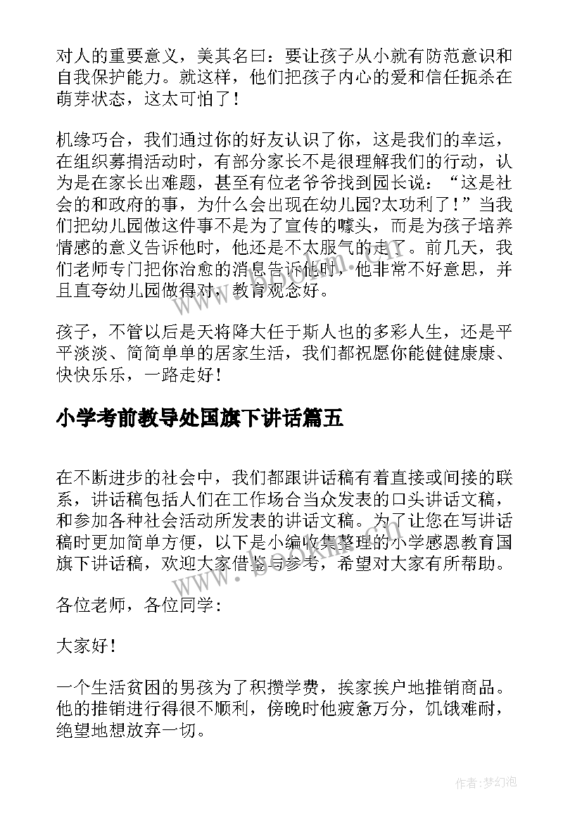 最新小学考前教导处国旗下讲话 小学国防教育国旗下讲话(实用10篇)