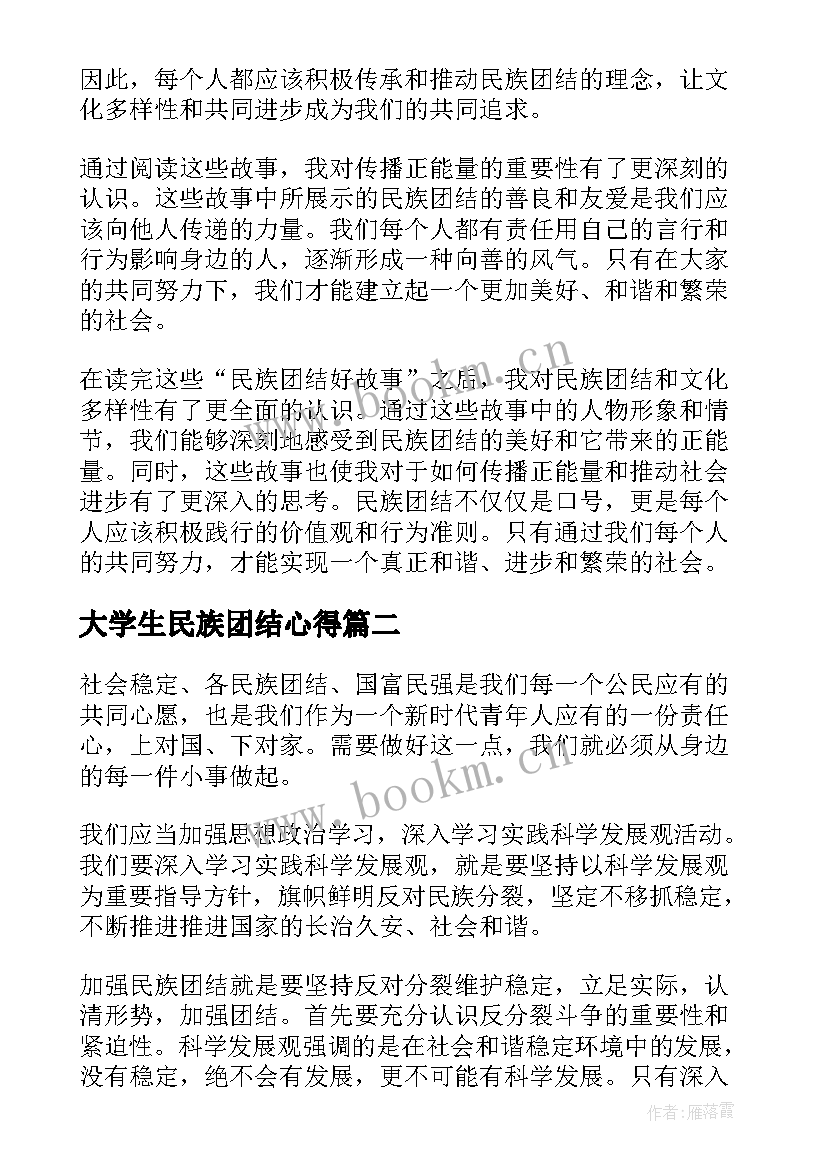 2023年大学生民族团结心得 民族团结好故事心得体会(通用6篇)