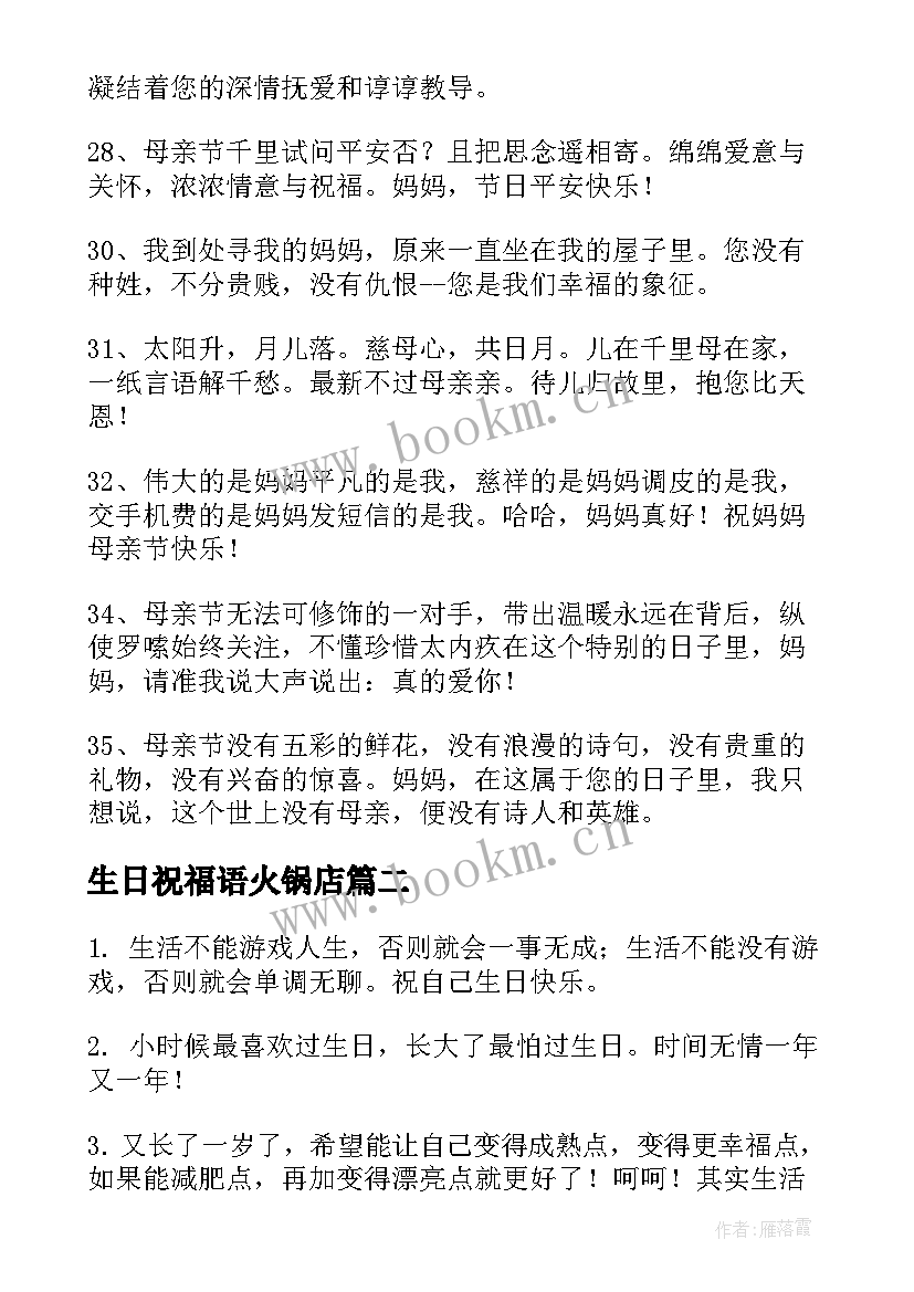 最新生日祝福语火锅店(优秀6篇)
