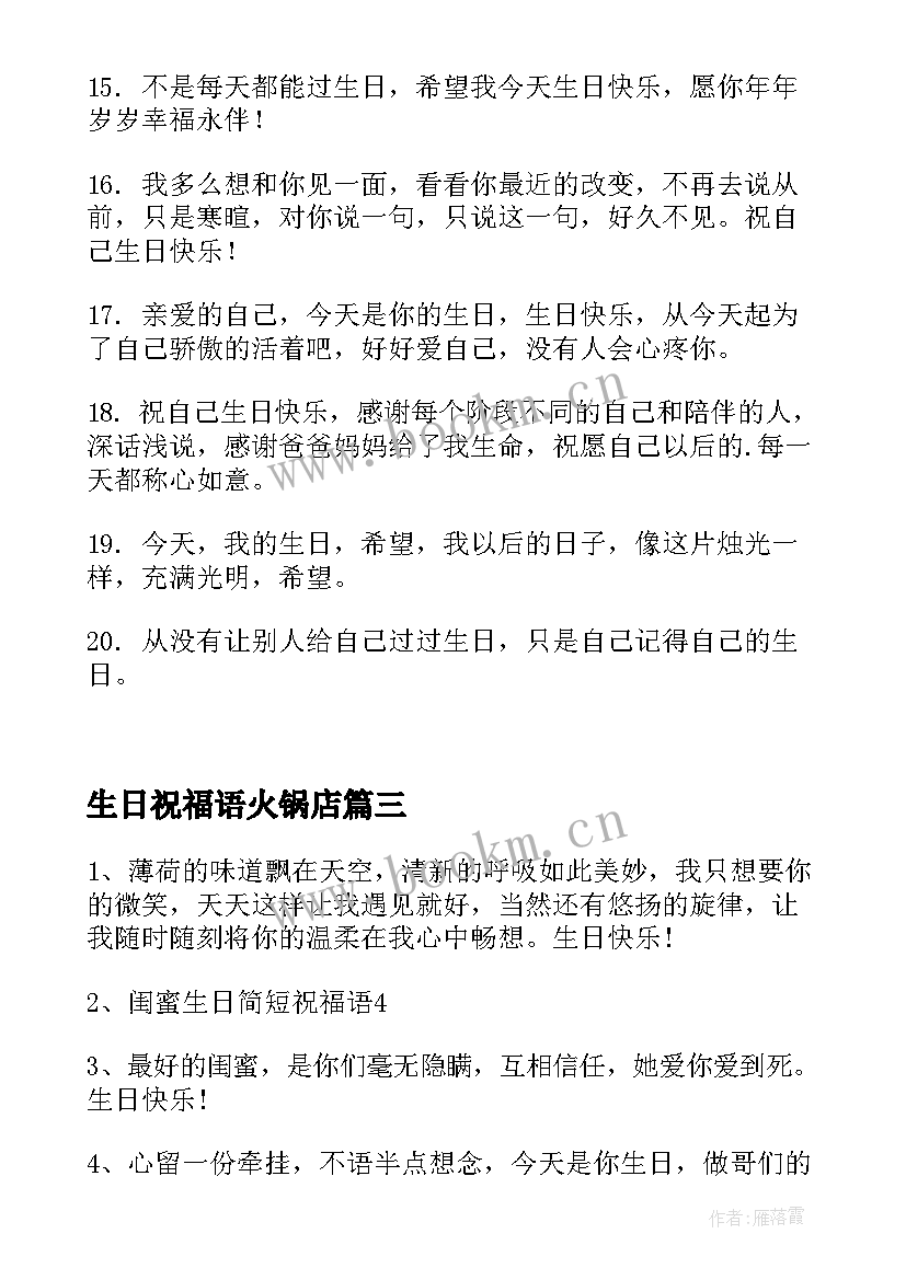 最新生日祝福语火锅店(优秀6篇)