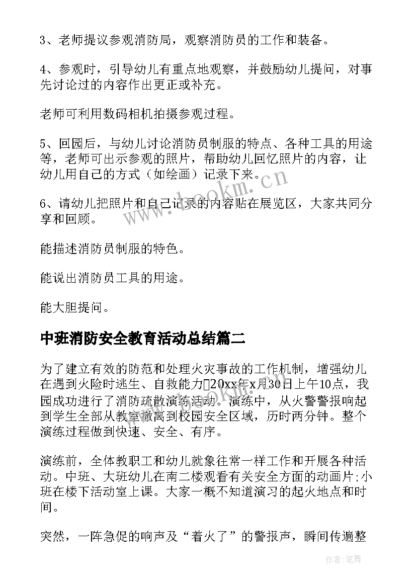 2023年中班消防安全教育活动总结 幼儿园中班消防安全教育的教案(实用6篇)