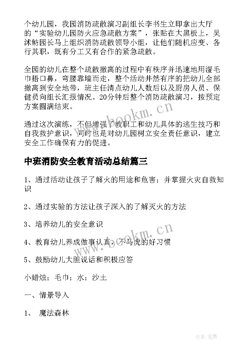 2023年中班消防安全教育活动总结 幼儿园中班消防安全教育的教案(实用6篇)