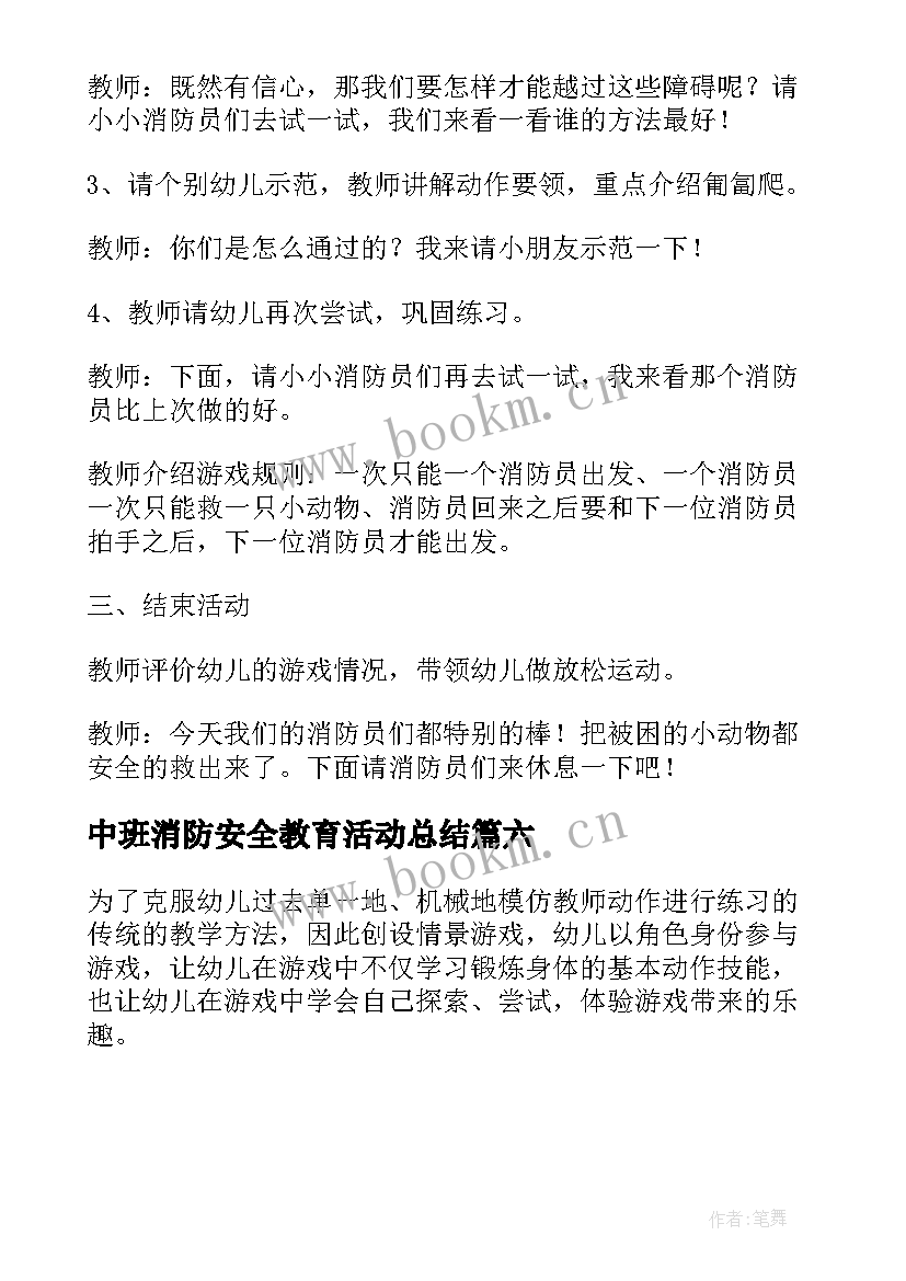 2023年中班消防安全教育活动总结 幼儿园中班消防安全教育的教案(实用6篇)