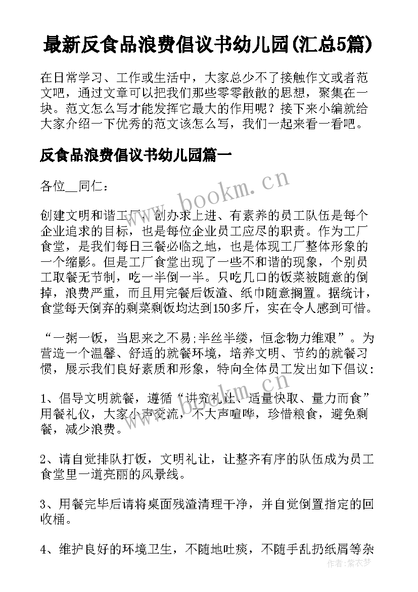 最新反食品浪费倡议书幼儿园(汇总5篇)