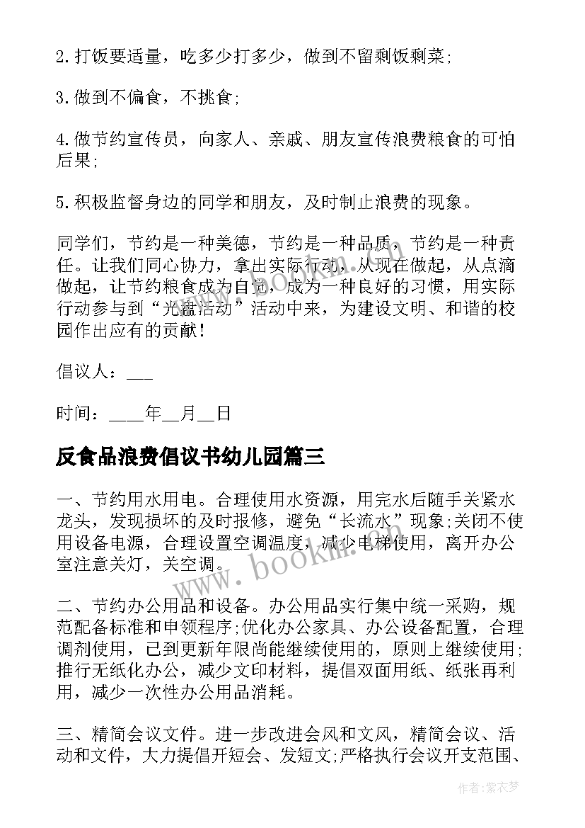 最新反食品浪费倡议书幼儿园(汇总5篇)