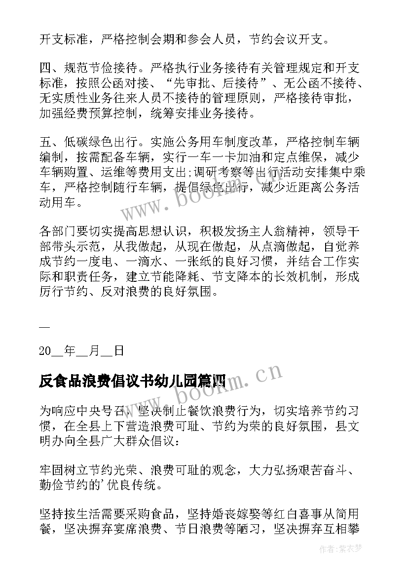 最新反食品浪费倡议书幼儿园(汇总5篇)