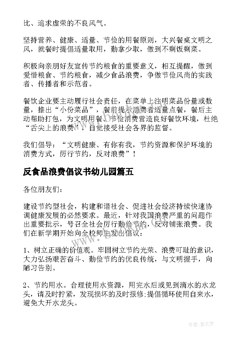 最新反食品浪费倡议书幼儿园(汇总5篇)