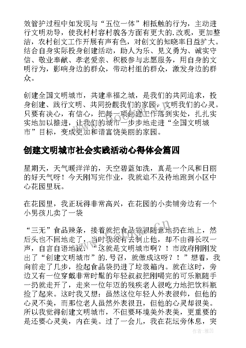 创建文明城市社会实践活动心得体会(模板5篇)