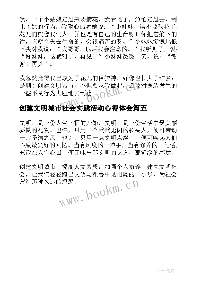 创建文明城市社会实践活动心得体会(模板5篇)