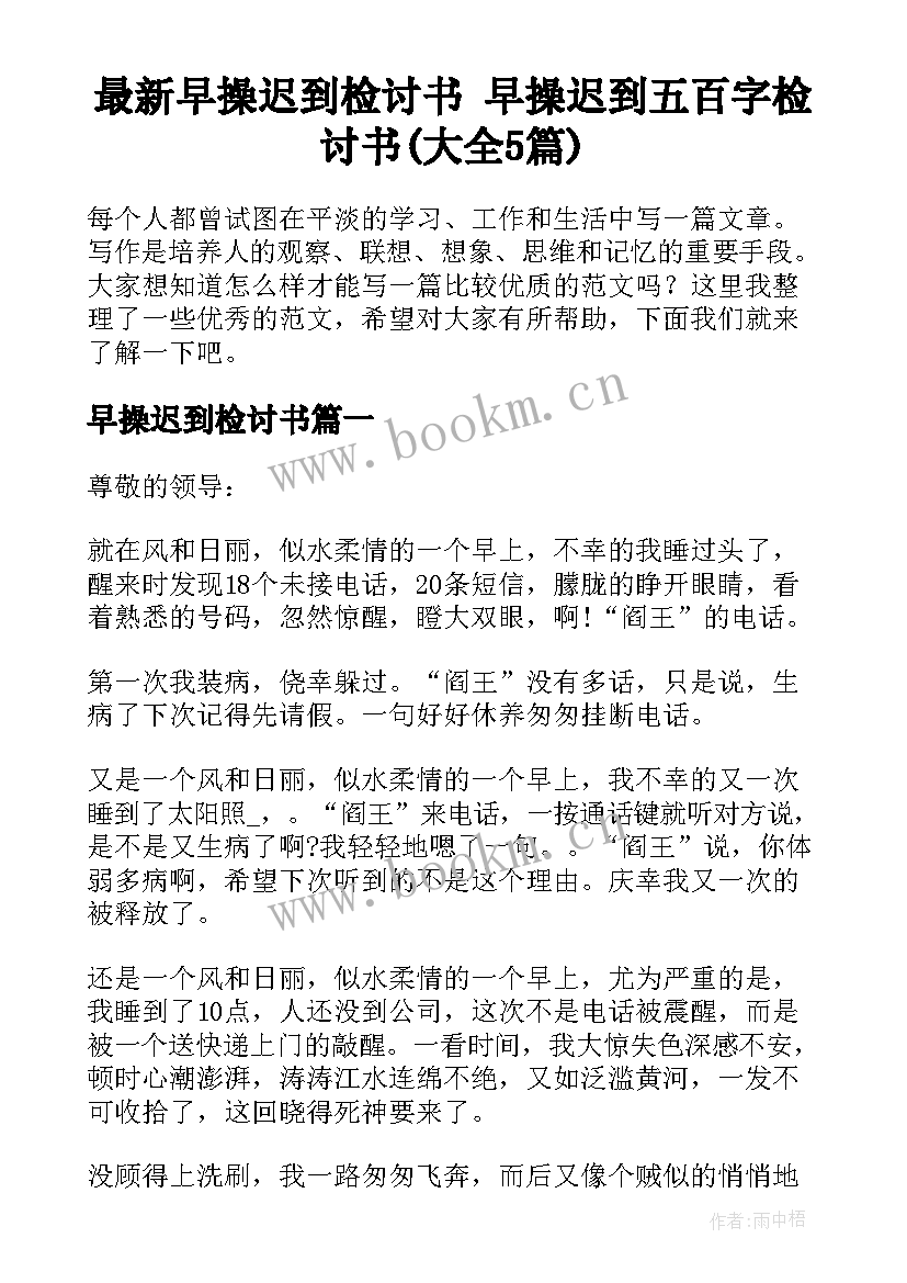 最新早操迟到检讨书 早操迟到五百字检讨书(大全5篇)