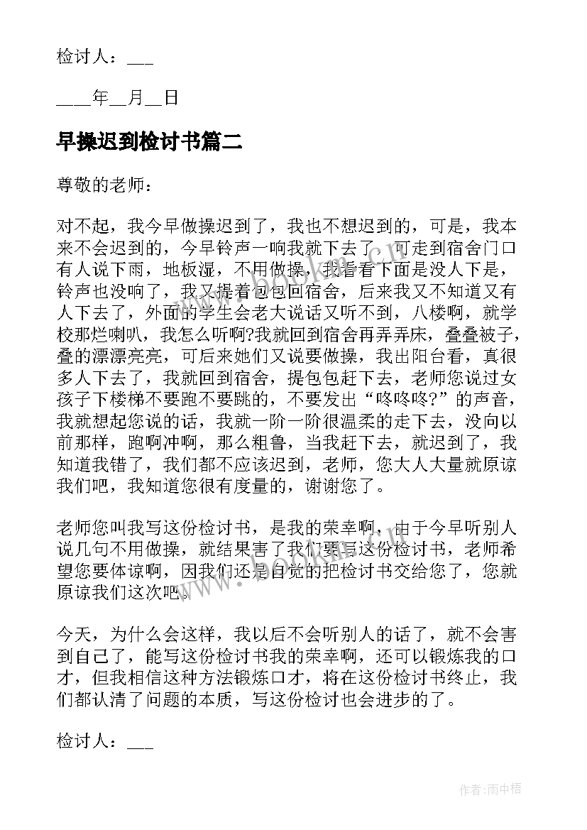 最新早操迟到检讨书 早操迟到五百字检讨书(大全5篇)